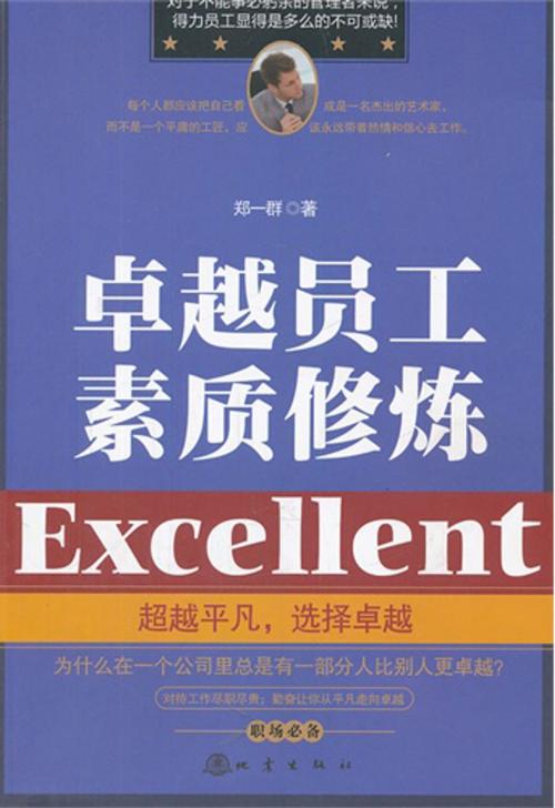 Cover of the book 卓越员工素质修炼 by 郑一群, 崧博出版事業有限公司