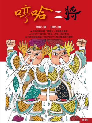 bigCover of the book 哼哈二將 by 