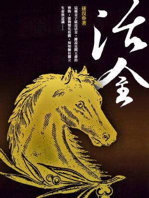 Cover of the book 活金 卷一 by 翡翠色的心