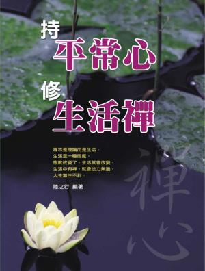 Cover of the book 持平常心修生活禪 by Zarrine Flores