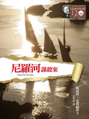 Cover of the book 尼羅河謀殺案－克莉絲蒂120誕辰紀念版3 by Makenzi Fisk