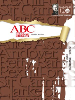 Cover of the book ABC謀殺案－克莉絲蒂120誕辰紀念版4 by 阿嘉莎．克莉絲蒂 (Agatha Christie)