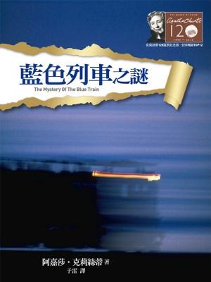 Book cover of 藍色列車之謎－克莉絲蒂120誕辰紀念版7