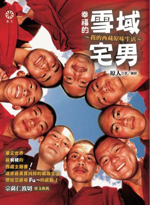 Cover of the book 幸福的雪域宅男：我的西藏原味生活 by Andrew Rannells, Ayelet Waldman, Amy Krouse Rosenthal, Veronica Chambers