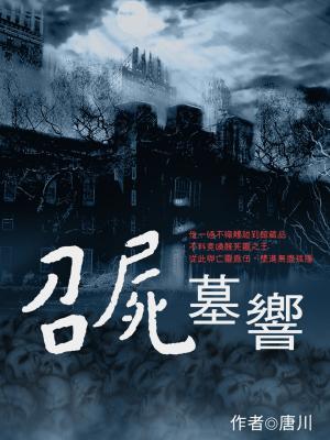 Cover of the book 召屍墓響 卷一 by 水流雲在