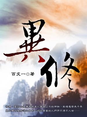 Cover of the book 異修 卷一 by Jen Ponce