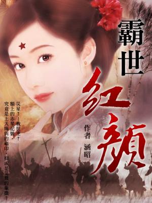 Cover of the book 霸世紅顏 卷一 by 七月微涼