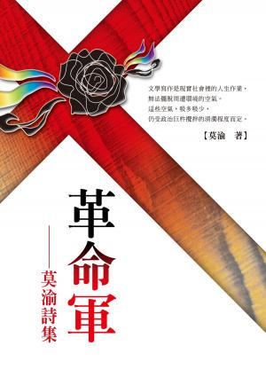 Cover of the book 革命軍－－莫渝詩集 by 約書亞．漢默(Joshua Hammer)