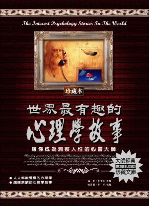 Cover of the book 世界最有趣的心理學故事 by Novel Discoveries