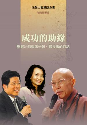 Cover of the book 成功的助緣─聖嚴法師與張怡筠、嚴長壽對話 by Luna Sidana