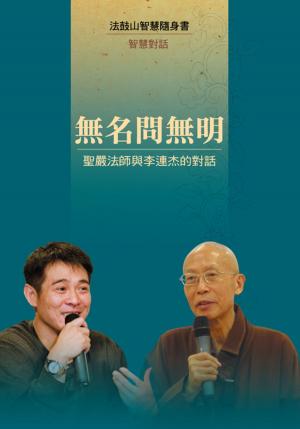 Cover of the book 無名問無明─聖嚴法師與李連杰的對話 by 聖嚴法師