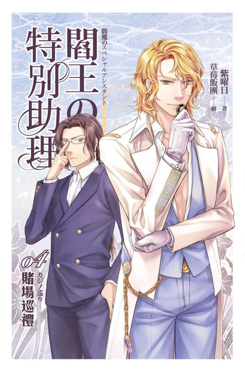 Cover of the book 閻王的特別助理(04) by 紫曜日, 春天出版集團