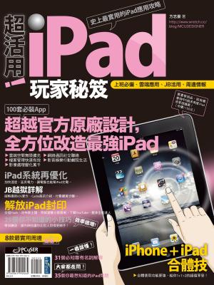 bigCover of the book 超活用！iPad玩家秘笈 by 