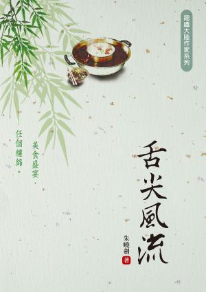 Cover of the book 舌尖風流 by C. B. Wright