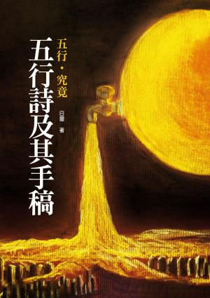 Cover of the book 五行詩及其手稿 by VV.AA.
