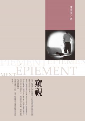 Cover of the book 窺視 by Rick Sternbach, Michael Okuda
