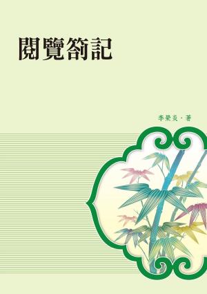 Cover of the book 閱覽劄記 by Ireana Fields