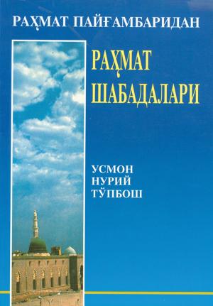 Cover of the book Раҳмат Пайғамбаридан Раҳмат Шабадалари by Collectif