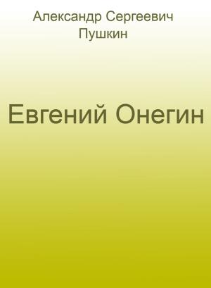 Book cover of Евгений Онегин