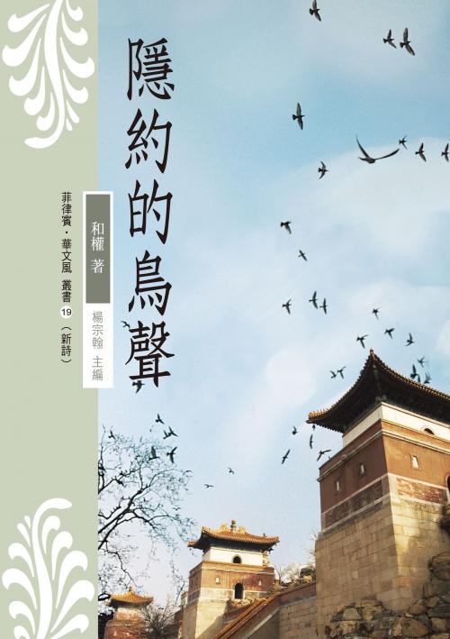 Cover of the book 隱約的鳥聲 by 和權, 秀威資訊