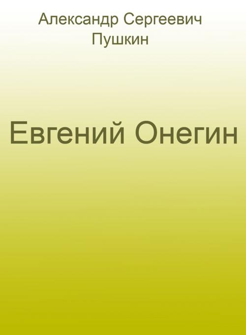 Cover of the book Евгений Онегин by Александр Сергеевич Пушкин, ИП Суворов Д.Л.