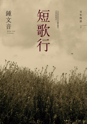 Cover of 短歌行 by 鍾文音, 大田出版有限公司