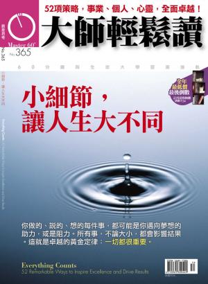 Cover of the book 大師輕鬆讀 NO.365 小細節，讓人生大不同 by 全球中央