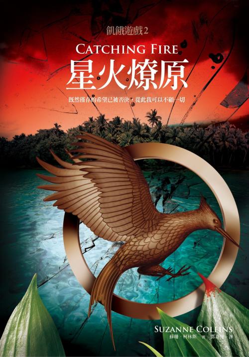 Cover of the book 星火燎原（飢餓遊戲2） by 蘇珊．柯林斯, 大塊文化