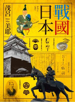 Cover of the book 戰國日本1 by Sonia Brakowski