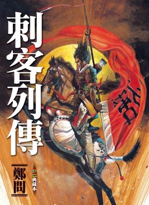 bigCover of the book 刺客列傳 by 
