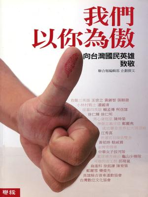 Cover of the book 我們以你為傲：向台灣國民英雄致敬 by Jerome A. Cohen, Margaret K. Lewis