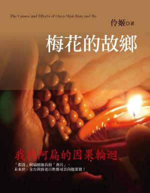 Cover of the book 梅花的故鄉：我與阿扁的因果輪迴 by I. B Opene