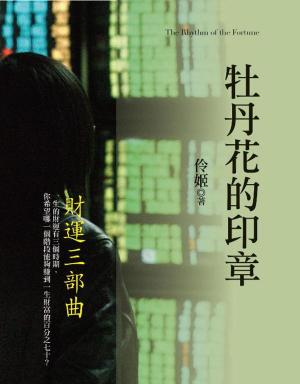 Cover of the book 牡丹花的印章：財運三部曲 by Ben Gruagach