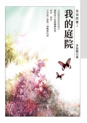 Cover of the book 我的庭院 by K.C. Bryce FItzgerald