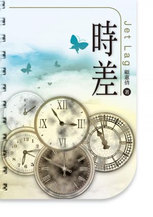 Cover of the book 時差 by Allen Taylor