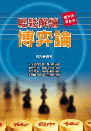 Cover of the book 輕鬆解讀博弈論 by Owota Akpobowei Yankee