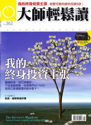 Cover of the book 大師輕鬆讀 NO.362 我的終身投資主張 by 大師輕鬆讀編譯小組