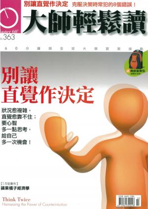 Cover of the book 大師輕鬆讀 NO.363 別讓直覺作決定 by 新新聞