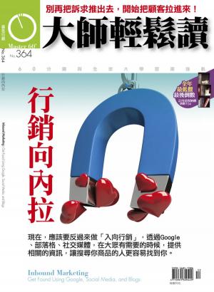 Cover of the book 大師輕鬆讀 NO.364 行銷向內拉 by 壹週刊