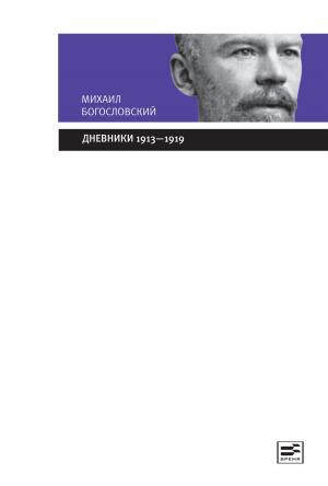 Cover of the book Дневники 1913-1919 by Александр Солженицын