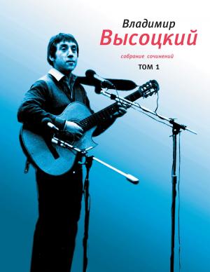 Cover of Собрание сочинений. Том 1 by Владимир Высоцкий, Время