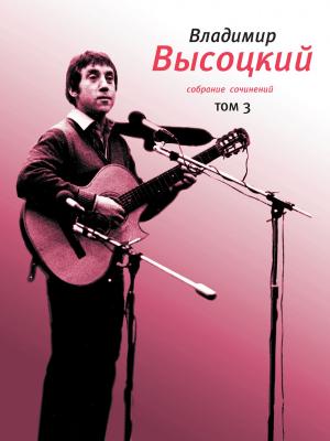 Cover of the book Собрание сочинений. Том 3 by Вероника Долина