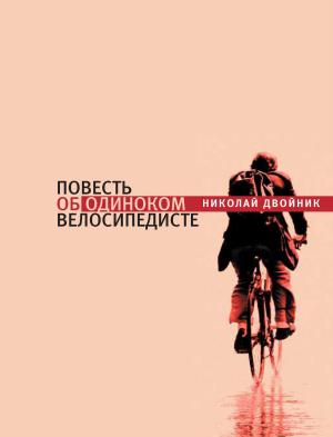 Cover of the book Повесть об одиноком велосипедисте by Роман Сенчин