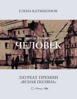 Cover of the book Когда уходит человек by Юлий Ким