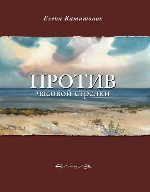 Cover of the book Против часовой стрелки by Евгений Клюев