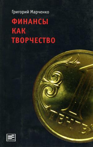 Cover of the book Финансы как творчество by Владимир Гандельсман