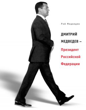 Cover of the book Дмитрий Медведев - Президент Российской Федерации by Александр Солженицын