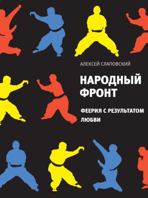 Cover of the book Народный фронт by Андрей Немзер