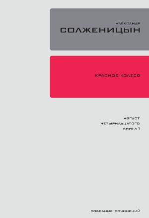Cover of the book Красное колесо. Узел 1: Август Четырнадцатого. by Андрей Вознесенский