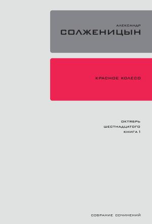 Cover of the book Красное колесо. Узел 2: Октябрь Шестнадцатого. by Жорес Медведев, Рой Медведев